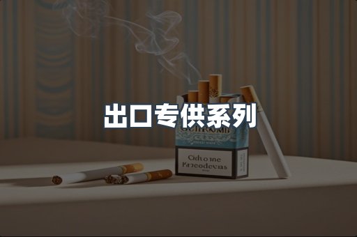 出口专供系列